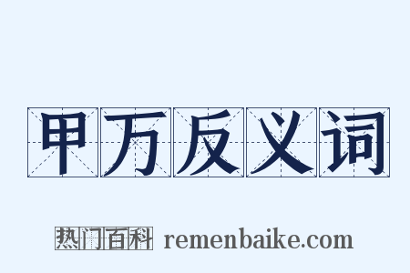 甲万反义词是什么意思的图片